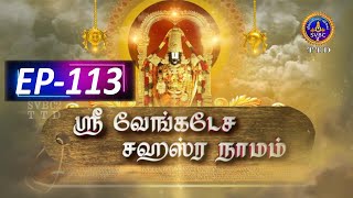 Sri Venkateswara Sahasranamam  EP113  SVBC2 Tamil  28102024  SVBC TTD [upl. by Cecil625]