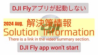 【解決策情報】DJI Fly アプリが起動しない  quotSolution Informationquot dji fly app wont start  Applicable persons only [upl. by Ahseiym]