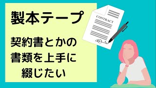 【実用】製本テープで契約書等の書類を綺麗に綴じてみましょう 袋とじのやり方 [upl. by Noslen]