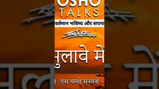 Vartman bhavishya aur sapana by osho rajneesh osho viralvideo viralshorts [upl. by Odranoel350]