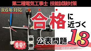 １３ ※合格に近づく令和６年度から問題変更されています｜公表問題13 第二種電気工事士技能試験対策 [upl. by Goldie959]