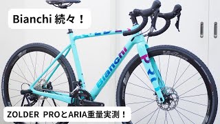 Bianchiビアンキの旧モデル大特価セール！サイクルショップカンザキ吹田店で開催中！！ZOLDER PRO GRX完成車とARIA 105 Di2完成車の重量実測！公開までにARIAは完売 [upl. by Fiora]