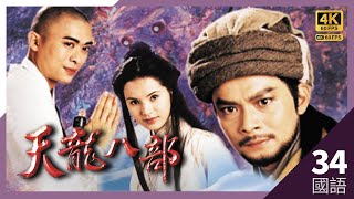 TVB Drama 天龍八部 4K 60FPS 3445｜樊少皇虛竹因破戒繼續受罰｜黃日華 陳浩民 樊少皇 李若彤 主演｜TVB 國語中字 HK [upl. by Leigh]