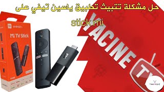 حل مشكلة تشغيل تطبيق ياسين تيفي على 2022 stick mi [upl. by Antrim]