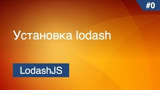 Lodash  1  Установка lodash [upl. by Ecnaret731]