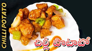 Chilli Potato చిల్లీ పొటాటో [upl. by Ellerrehc]