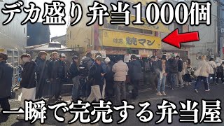 大阪一瞬で完売する超特大の肉盛り盛りの弁当１０００個がヤバ過ぎる [upl. by Drehcir]