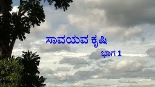 Organic Farming  part 1 Kannada [upl. by Attelrak]