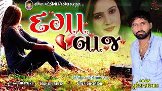 Dagabaaz  Singer  Suresh bharvad \\ rachit audio nikol [upl. by Asiulairam]