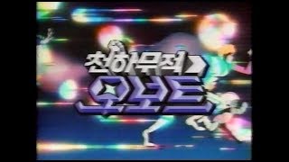 천하무적 오보트 Mighty Orbots マイティ・オーボッツ Kor [upl. by Shiekh701]