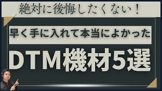 あなたはもう手に入れてる？先に買っておいてマジでよかったDTM機材5選 [upl. by Aleyak]