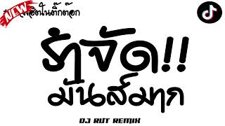 รำจัด มันส์มาก ★เพลงแดนซ์ตื๊ดมันส์ๆ วัยรุ่นชอบ เบสแน่นๆ2025★  คัดมาแล้ว RUT REMIX [upl. by Ennaimaj]