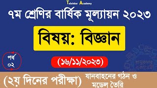 Class 7 Science Annual Assessment Answer  ৭ম শ্রেণির বিজ্ঞান বার্ষিক সামষ্টিক মূল্যায়ন উত্তর ২০২৩ [upl. by Aerdnuahs]