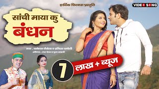 Sanchi Maya Ku Bandhan garhwali Official music Video Rameshwar GairolaPramila ChamoliJassi Panwar [upl. by Annod]