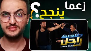 فيلم كوميدي جديد بطولة كريم الغربي و ياسين بن قمرة 😂 صاحبك راجل هل يستحق المشاهدة؟ [upl. by Olaf142]