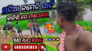 ନଟିଆ କମେଡି ପାର୍ଟ  Banisi re Macha Dhara II 🥵 II🥵 II aɴɪᴍᴇᴇᴅɪᴛ [upl. by Rehtse]