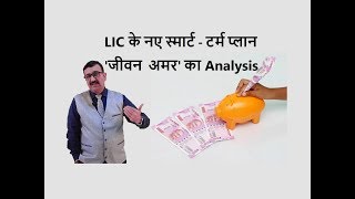 Analysis of LICs New Smart Term Plan Jeevan Amar IJeevan Amar Plan Table 855  Mr Mukesh Joshi [upl. by Paolina]