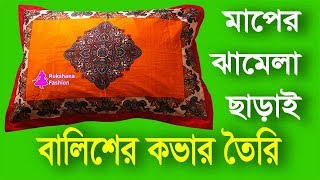 এত সহজ✅মাপের ঝামেলা ছাড়াই বালিশের কভার কাটিং ও সেলাই  Pillow cover cutting and stitching [upl. by Fafa912]