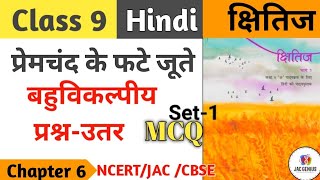 class 9 Hindi Kshitij chapter 6  Premchand ke fate jute MCQ  class 9  प्रेमचंद के फटे जूते Mcq [upl. by Ahseuqram107]