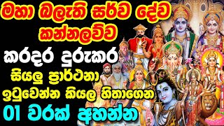 Balagathu Dewa Kannalawwa  මහා බලැති සර්ව දේව කන්නලව්ව  Sarwa Dewa Kannalawwa [upl. by Waddell]