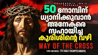 കുരിശിന്റെ വഴി  WAY OF THE CROSS Latest by Fr Shaji Thumpechirayil  KURISHU Stations of the Cross [upl. by Raoul7]