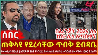 Ethiopia  ጠቅላዩ የደረሳቸው ጥብቅ ደብዳቤ፣ በፈረንጆች 2024 ለ4ኪሎ ሌላ አጣብቂኝ፣ የመቀሌው ዝርፊያ፣ አንሄድም ያሉት የትግራይ የመከላከያ አባላት [upl. by Ulita]