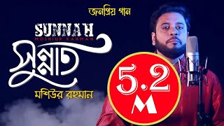 Sunnat I Islamic Nasheed I Mosiur Rahman I Bngla Islamic Song I 4K [upl. by Palma]