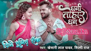 Dhani Tohar Dhan Khesari Lal Yadav Shilpi Raj 2024 Danes MIx Dj SuMIT Rock Daimond [upl. by Waldon]