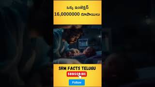 ఒక్క injection 160000000 రూపాయిలు srmfactstelugu interestingfacts [upl. by Thorfinn]