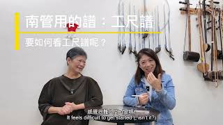 ep005 南管入門：南管譜要怎麼看呢 [upl. by Libbna]