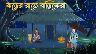 Jhorer Rate Bari Fera  Bhuter Cartoon  Bangla Horror Cartoon  Bangla Bhuter Golpo [upl. by Lontson]