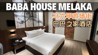 Baba House Melaka Hotel Review at Jonker Street Malacca Malaysia｜马来西亚馬六甲雞場街巴巴之家酒店开箱 [upl. by Nairot]