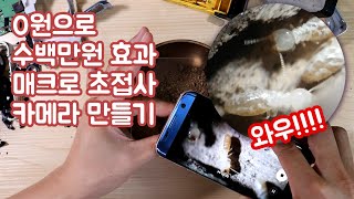 0원으로 매크로 초접사 렌즈 카메라 만들기 [upl. by Parsifal]