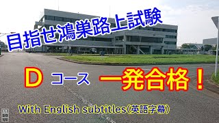 【一発路上試験コース】鴻巣技能コース Dコース を走ってみたいと思います。英語字幕 [upl. by Halyak877]