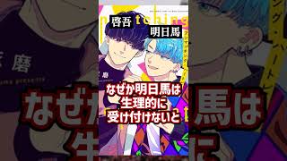 【BL】琢磨「アンマッチング･ハートビート」紹介 コメディー化と思ったらまさかの展開【腐男子･腐女子向け】shorts [upl. by Cointon]