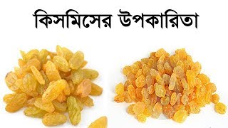 কিসমিসের উপকারিতা  Kismis er Upokarita  Benefits of Raisin  Important Tips ft Amader Rannaghor [upl. by Kcerb]