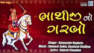 Bhathiji No Garbo  Bhathiji Maharaj Song  Ratansinh Vaghela  Superhit Gujarati Song [upl. by Sanfourd]