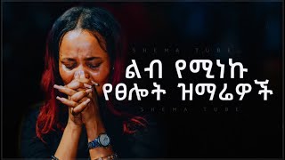 🛑 ለስለስ ያሉ የማለዳ መዝሙሮች  Protestant Mezmur new  Amharic Mezmur protestant [upl. by Bertero]