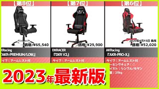 【2023年】ゲーミングチェアおすすめ最新人気ランキング【コスパ、売れ筋】 [upl. by Aviv]