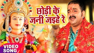 Pawan Singh का दर्दभरा देवी गीत  विदाई गीत   Chhodi Ke Jani Jaihe  Bhojpuri Sad Devi Geet [upl. by Margreta]