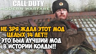 НЕ ЗРЯ 14 ЛЕТ Я ЖДАЛ ЭТОТ МОД на MODERN WARFARE ЛУЧШИЙ МОД В ИСТОРИИ КОЛДЫ  Rooftops 2 Финал [upl. by Shields116]