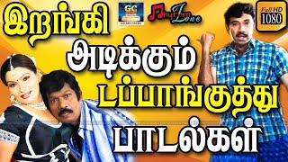 இறங்கி அடிக்கும் டப்பாங்குத்து பாடல்கள்  Tharamana Kuthu Padalgal  Tamil Kuthu Songs  Folk Songs [upl. by Kcitrap]