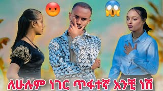 🚦ለሁሉም ነገር ጥፋተኛ አንቺ ነሽ [upl. by Morril201]