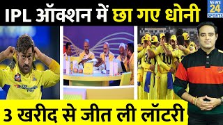 IPL17 MS Dhoni की CSK ने Auction में मारा मैदान 3 Champions खरीद टीम की मजबूत 2024 में छठी जीत [upl. by Mehalek]