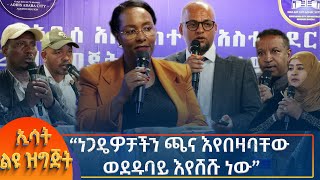 Ethiopia  Esat special ነጋዴዎቻችን ጫና እየበዛባቸው ወደዱባይ እየሸሹ ነው 4 October 2024 [upl. by Eibbed135]