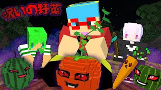 村人を呪う『呪いの野菜』を作る人狼がいるらしい【マインクラフト】 [upl. by Osicran514]