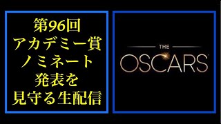 第96回アカデミー賞ノミネート発表を見守る生配信 [upl. by Monie92]