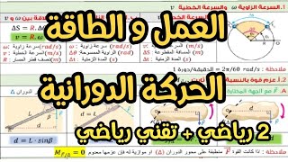 العمل و الطاقة في حالة الحركة الدورانية فيزياء ثانية ثانوي رياضي و تقني رياضي [upl. by Ahsas83]