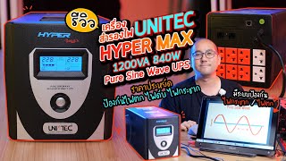 รีวิวเครื่องสำรองไฟ ZIRCON  UNITEC รุ่น HYPER MAX 1200VA 840W UPS Pure Sine Wave ราคาประหยัดสุดคุ้ม [upl. by Nahshu]