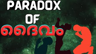 ദൈവം ശെരിക്കും ഉണ്ടോ QUESTIONING THE EXISTENCE OF GODEPICUREAN PARADOX salvaveritate [upl. by Suirrad]